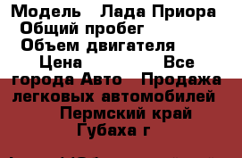  › Модель ­ Лада Приора › Общий пробег ­ 135 000 › Объем двигателя ­ 2 › Цена ­ 167 000 - Все города Авто » Продажа легковых автомобилей   . Пермский край,Губаха г.